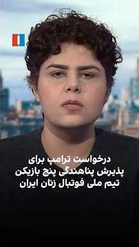 درخواست ترامپ برای پذیرش پناهندگی پنج بازیکن تیم ملی فوتبال زنان ایران