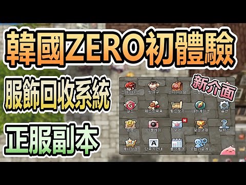 【各國RO初體驗# 12】《2022年韓國ZERO初體驗》130等二轉職業 | 新介面 | 服飾回收系統 | 正服副本 | Ragnarok ZERO 仙境傳說【twro相見】