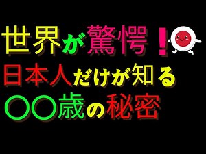 【衝撃】なぜ日本人は世界一長生きなのか？100歳超え9万人の驚愕の真実｜医師も認めた長寿の秘訣