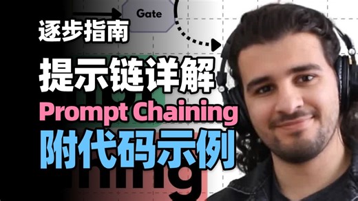 【AI学习】AI中的提示链（Prompt Chaining）：工程师的逐步指南