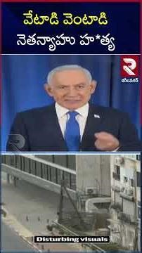 నెతన్యాహు హ*త్య | Iran US War | IRGC vows to pursue and k*ll Netanyahu | Trump | RTV