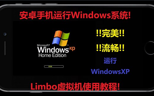 【重置】安卓手机也能运行Windows系统?最强Limbo虚拟机使用教程!