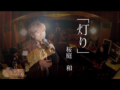 灯り／桜庭 和（さくらばひとし）