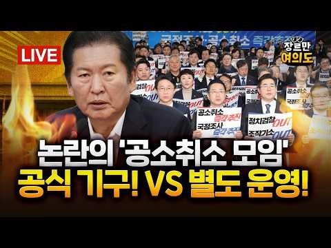 정청래 "'공취 모임', 당 공식 기구로" vs 공취모 "우리는 별개 조직"｜2026.02.26 Ep.594 다시보기