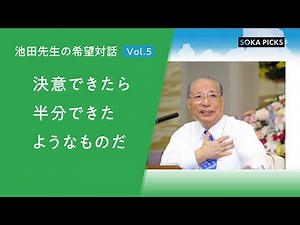 「決意できたら 半分できたようなものだ」～池田先生の希望対話 Vol.5～｜創価学会公式