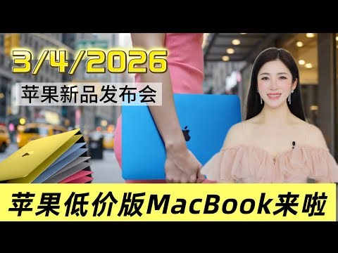 A18 Pro 低价版 MacBook SE真的来了，细节全在这里！