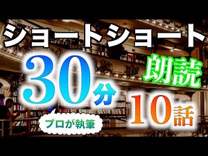 【小説朗読】ショートショートまとめpart30【短編・作業用】