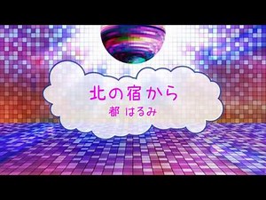 北の宿から / 都はるみ [オフボPRC] (offvocal 歌詞あり 演歌 ガイドメロディーなし)