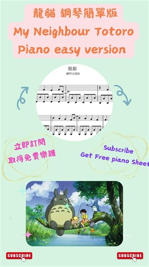 《龍貓》鋼琴初學版｜宮崎駿 | 簡易・簡單・活潑版｜訂閱限時免費送樂譜| My Neighbour TOTORO