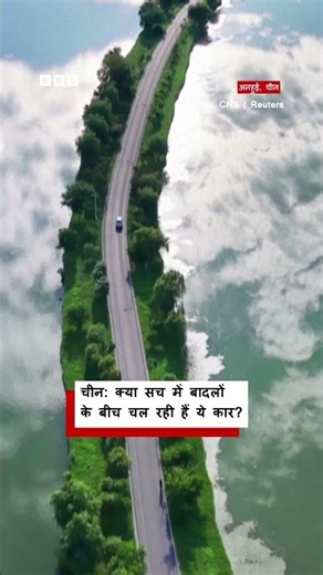 क्या सच में बादलों के बीच चल रही हैं कार? चीन में दिखा ये अद्भुत नज़ारा (BBC Hindi)