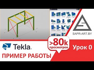 Tekla Structures Урок 0. Пример работы