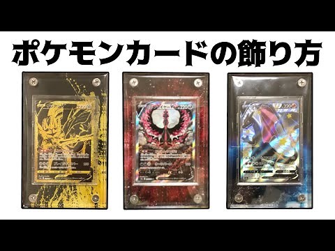 ポケモンカードの飾り方スクリューダウンにデザインプレート合わせると映えます