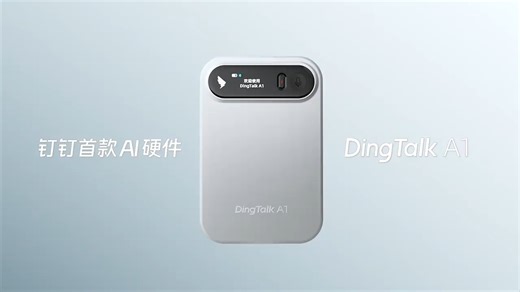 钉钉推出首款 AI 硬件 DingTalk A1， 恒玄科技6nm旗舰智能音频SoC BES2800主控