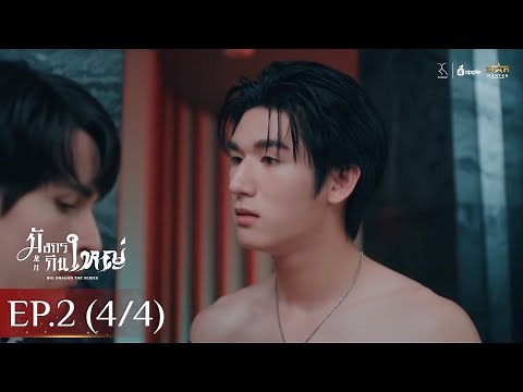 [ENG SUB] Big Dragon The Series Big Dragon | EP.2 [4/4]