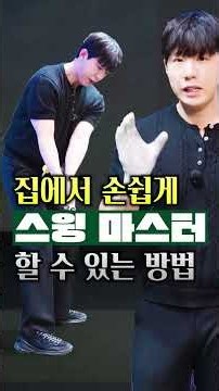 집에서 손쉽게 스윙 마스터하는 법