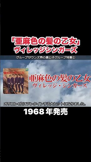 亜麻色の髪の乙女／ヴィレッジシンガーズ #グループサウンズ #gs #昭和歌謡