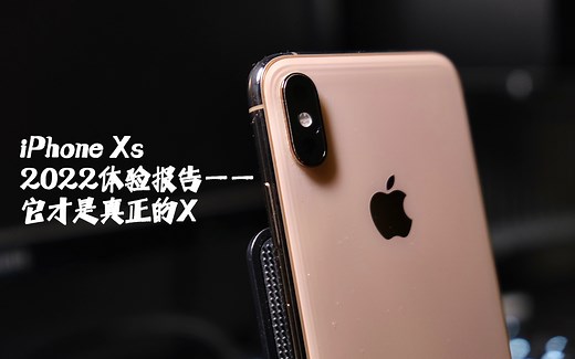 iPhone Xs 2022：它才是真正的X