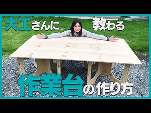 [Carpentry Training Series] How to make a workbench that is also useful outdoors!