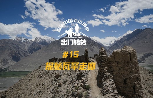 瓦罕走廊 - 重走玄奘之路