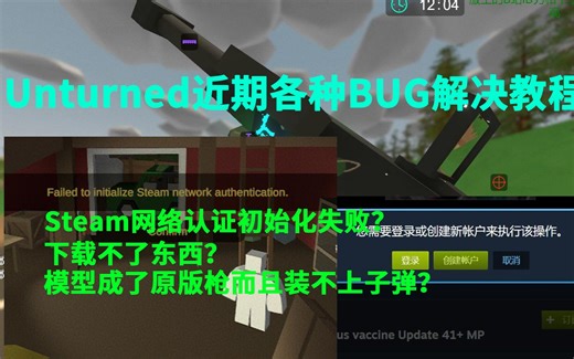 【Unturned】和平·近期各种问题和BUG的解决教程（如Steam网络认证初始化失败）