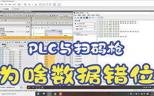 S7-1200/1500通过TCP接收扫码枪数据为什么数据错位，动态接收？
