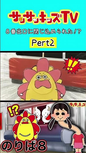 【謎解き】無限ループする8番のりばに閉じ込められた！？パート2★サンサンキッズTV★#shorts #game