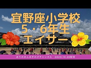 【宜野座小学校5・6年生エイサー♪】ありのまんまぎのざチャンネル♪