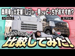 【DIY/車中泊目線】ハイゼットカーゴとエブリイを比較！荷室・運転席・後席を現役販売員が検証！【DAIHATSU/SUZUKI】