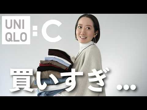 【UNIQLO：C購入品】大量14点！！売り切れ前にチェックして！！ユニクロCの新作アイテムを使ってコーデ紹介