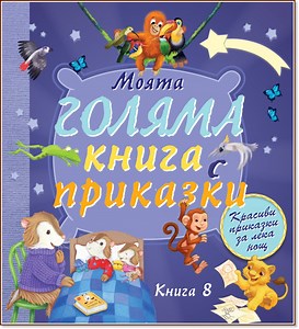 Моята голяма книга с приказки - книга 8 - 📕 детска книга - store.bg
