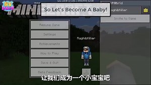 我的世界教程 教你如何把自己变成小宝宝
