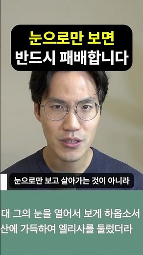 눈에 보이는 것만 믿으면 결국 패배하게 됩니다