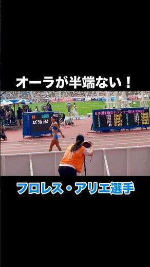 オーラが半端ない、フロレス・アリエ【400m】選手！