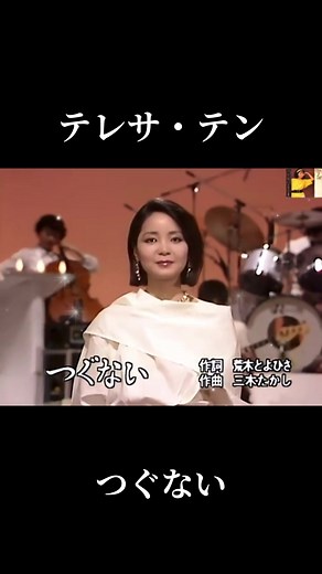 テレサ・テンの名曲「つぐない」1984年