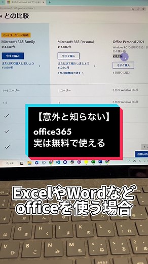 【意外と知らない】office365実は無料で使える！ #TickTok教室 #パソコン #パソコンスキル #仕事術 #ライフハック #office365