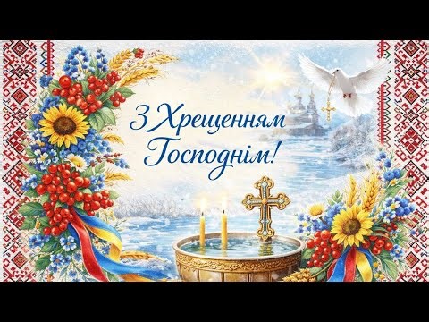 Привітання з Водохрещем! Хрещення Господнє. Музична листівка.