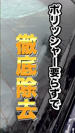 【染み込んだ油汚れも落とす方法】ドアピラーの油汚れが消えた！「リームーブ」で完全除去、隠れ水垢だけじゃない驚きの変化！ #洗車 #カーケア #ドアピラー #油汚れ除去