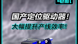 这个产品真的实现了国产化！国外超火的定位驱动器