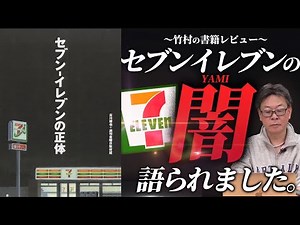 セブンイレブンの闇を暴くために必死な本！？『セブン-イレブンの正体』とは？｜フランチャイズ相談所 vol.3116
