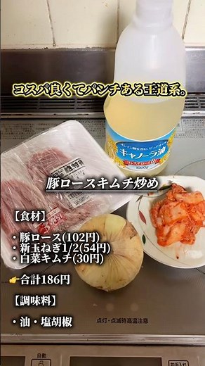 豚ロースと新玉ねぎのキムチ炒め、合計186円 #料理 #時短節約 #1人飯 #cooking #男飯 #簡単レシピ #節約レシピ #おつまみ #自炊 #キャンプ飯 #おうちごはん #shorts