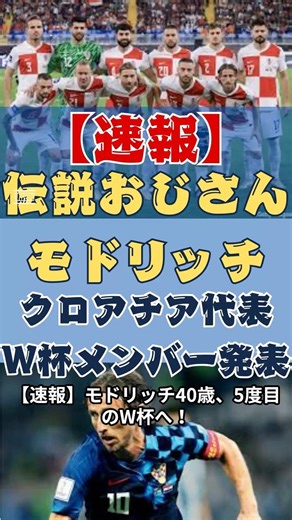 モドリッチ40歳・5度目のW杯確定！2006年に中村俊輔と戦った伝説まだ現役 #サッカー #クロアチア #W杯 #モドリッチ #海外サッカー #ワールドカップ2026 #グヴァルディオル