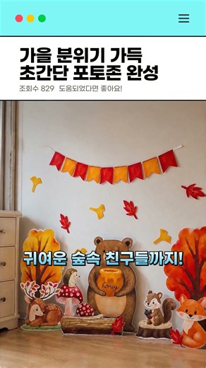 가을 분위기 가득 초간단 포토존 완성 #미소쌤 #가을세트 #가을환경구성