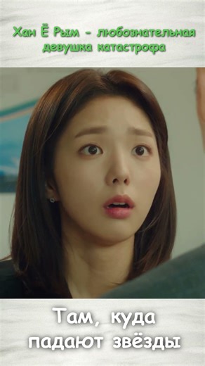 Не веришь - проверь | Там, куда падают звёзды | Where Stars Land #дорама #kdrama