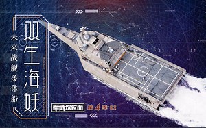 【军武次位面】02：双身海妖 未来战舰多体船