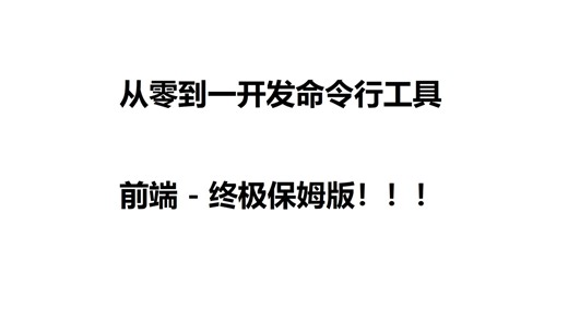 开发一款命令行工具 -前端（从零到一，视频小长但特别细，终极保姆版）