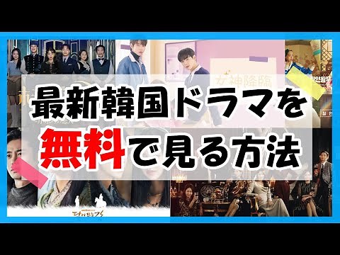 【韓国ドラマ】最新も！？人気韓国ドラマを無料で見る方法！！楽天VIKI