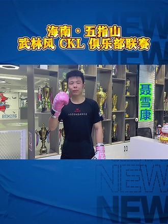 @响明搏击 聂雪康 开年第一战 必胜#中国自由搏击俱乐部超级联赛 #武林风@刘响明