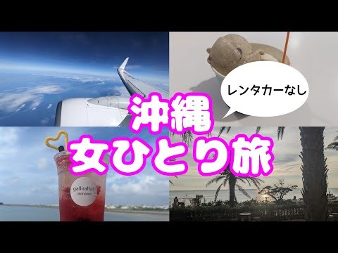 【沖縄】女ひとり旅｜レンタカー無しでも充分楽しめます