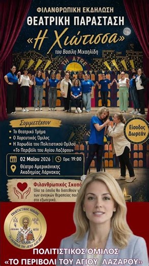 Φιλανθρωπική Θεατρική Παράσταση – «Η Χιώτισσα»