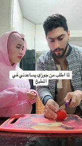 159K views · 798 reactions | لما اطلب من جوزي يساعدني في المطبخ  | احمد المغربي-Ahmed Al Maghribi | Facebook